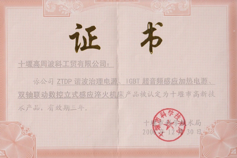 2006年ZTDP諧波治理電源、IGBT超音頻感應(yīng)加熱電源、雙軸聯(lián)動(dòng)數(shù)控立式感應(yīng)淬火機(jī)床獲得十堰市高新技術(shù)產(chǎn)品